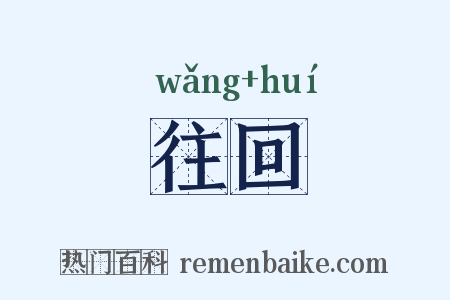 往回是什么意思的图片